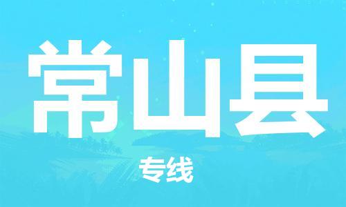 连云港到常山县物流公司-连云港到常山县物流专线-连云港到常山县货运运输物流专线上门取货多少天到 连云港到常山县物流公司-连云港到常山县物流专线-连云港到常山县货运运输物流专线上门取货多少天到