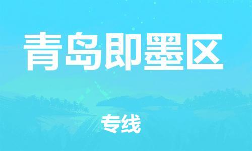 泰州到青岛即墨区物流公司-泰州到青岛即墨区物流专线-泰州到青岛即墨区货运运输私人货物运输专线收费标准 泰州到青岛即墨区物流公司-泰州到青岛即墨区物流专线-泰州到青岛即墨区货运运输私人货物运输专线收费标准