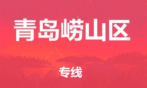 泰州到青岛崂山区物流公司-泰州到青岛崂山区物流专线-泰州到青岛崂山区货运运输危险货物运输专线准时到货