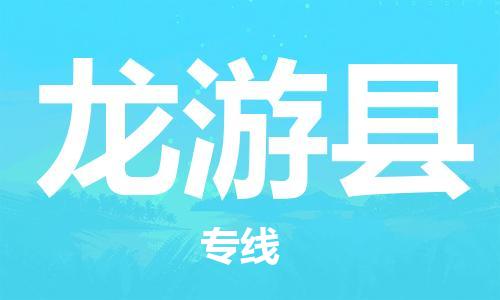 连云港到龙游县物流公司-连云港到龙游县物流专线-连云港到龙游县货运运输物流专线省时省心市县派送
