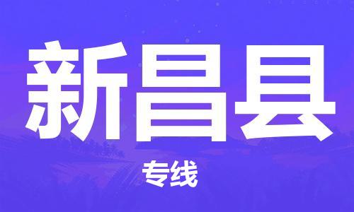 连云港到新昌县物流公司-连云港到新昌县物流专线-连云港到新昌县货运运输物流专线全境配送上门提货 连云港到新昌县物流公司-连云港到新昌县物流专线-连云港到新昌县货运运输物流专线全境配送上门提货