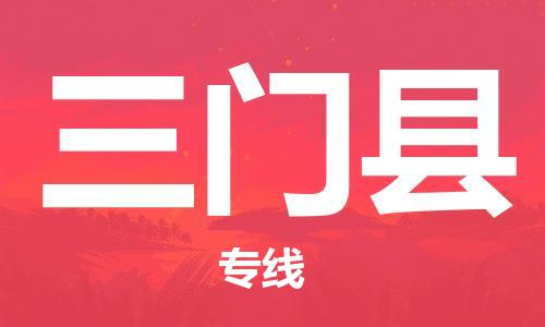 连云港到三门县物流公司-连云港到三门县物流专线-连云港到三门县货运运输危险货物运输专线直达运送