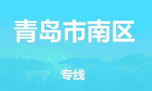 徐州到青岛市南区物流公司-徐州到青岛市南区物流专线-徐州到青岛市南区货运运输危险品运输专线急速达 徐州到青岛市南区物流公司-徐州到青岛市南区物流专线-徐州到青岛市南区货运运输危险品运输专线急速达