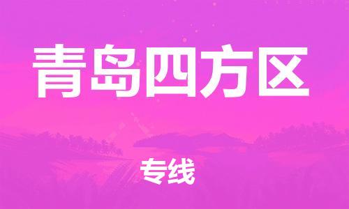 泰州到青岛四方区物流公司-泰州到青岛四方区物流专线-泰州到青岛四方区货运运输大型物件运输专线高效快捷 泰州到青岛四方区物流公司-泰州到青岛四方区物流专线-泰州到青岛四方区货运运输大型物件运输专线高效快捷