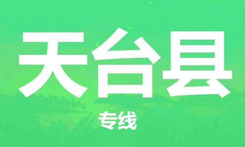 连云港到天台县物流公司-连云港到天台县物流专线-连云港到天台县货运运输工程项目货物运输专线急件托运 连云港到天台县物流公司-连云港到天台县物流专线-连云港到天台县货运运输工程项目货物运输专线急件托运