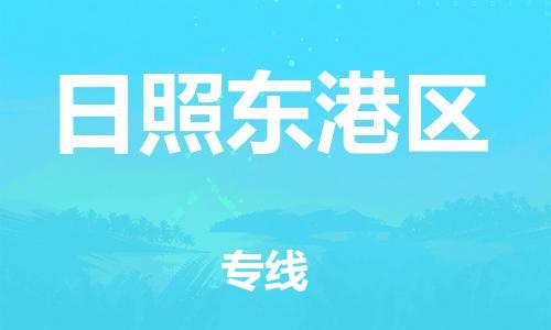 常州到日照东港区物流公司-常州到日照东港区物流专线-常州到日照东港区货运运输机械设备运输专线按时送达 常州到日照东港区物流公司-常州到日照东港区物流专线-常州到日照东港区货运运输机械设备运输专线按时送达