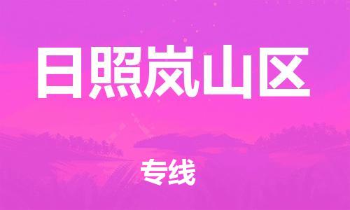 泰州到日照岚山区物流公司-泰州到日照岚山区物流专线-泰州到日照岚山区货运运输五金交电运输专线多少一方 泰州到日照岚山区物流公司-泰州到日照岚山区物流专线-泰州到日照岚山区货运运输五金交电运输专线多少一方