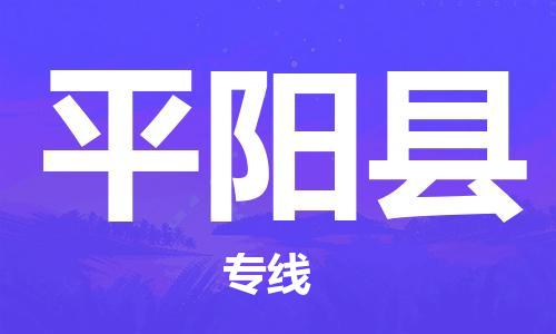 连云港到平阳县物流公司-连云港到平阳县物流专线-连云港到平阳县货运运输大件运输专线价格透明
