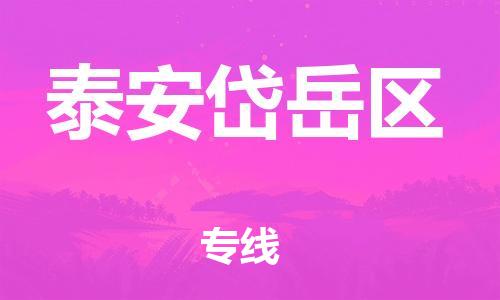 苏州到泰安岱岳区物流公司-苏州到泰安岱岳区物流专线-苏州到泰安岱岳区货运运输家具运输专线准时到达 苏州到泰安岱岳区物流公司-苏州到泰安岱岳区物流专线-苏州到泰安岱岳区货运运输家具运输专线准时到达
