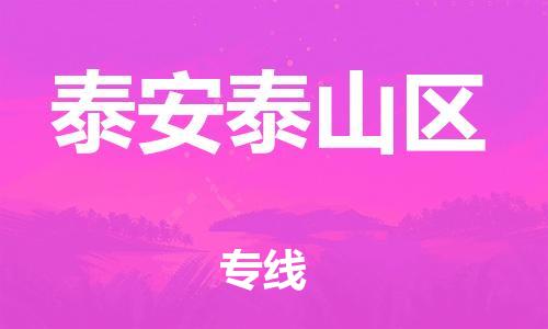 泰州到泰安泰山区物流公司-泰州到泰安泰山区物流专线-泰州到泰安泰山区货运运输贵重货物运输专线实时监控 泰州到泰安泰山区物流公司-泰州到泰安泰山区物流专线-泰州到泰安泰山区货运运输贵重货物运输专线实时监控