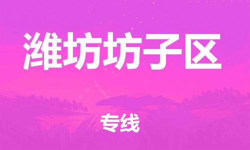 宿迁到潍坊坊子区物流公司-宿迁到潍坊坊子区物流专线-宿迁到潍坊坊子区货运运输农资产品运输专线准时达到 宿迁到潍坊坊子区物流公司-宿迁到潍坊坊子区物流专线-宿迁到潍坊坊子区货运运输农资产品运输专线准时达到