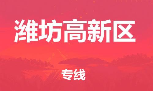 盐城到潍坊高新区物流公司-盐城到潍坊高新区物流专线-盐城到潍坊高新区货运运输化工原料运输专线不随意加价