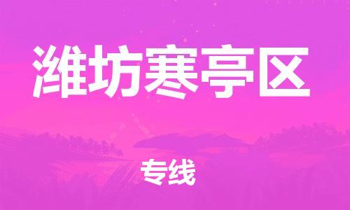 常州到潍坊寒亭区物流公司-常州到潍坊寒亭区物流专线-常州到潍坊寒亭区货运运输零担运输专线安全高效 常州到潍坊寒亭区物流公司-常州到潍坊寒亭区物流专线-常州到潍坊寒亭区货运运输零担运输专线安全高效