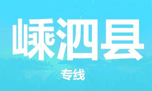 连云港到嵊泗县物流公司-连云港到嵊泗县物流专线-连云港到嵊泗县货运运输物流专线市县闪送全境发运