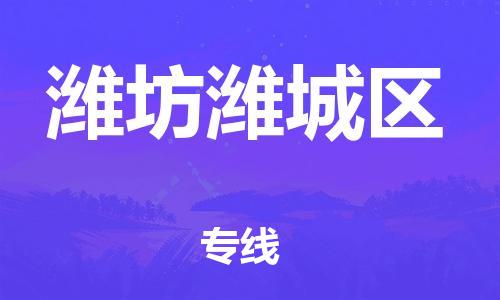泰州到潍坊潍城区物流公司-泰州到潍坊潍城区物流专线-泰州到潍坊潍城区货运运输物流专线按时送达全额保价 泰州到潍坊潍城区物流公司-泰州到潍坊潍城区物流专线-泰州到潍坊潍城区货运运输物流专线按时送达全额保价