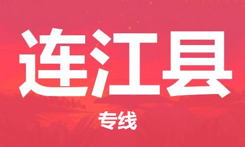 连云港到连江县物流公司-连云港到连江县物流专线-连云港到连江县货运运输艺术品运输专线安全快捷 连云港到连江县物流公司-连云港到连江县物流专线-连云港到连江县货运运输艺术品运输专线安全快捷