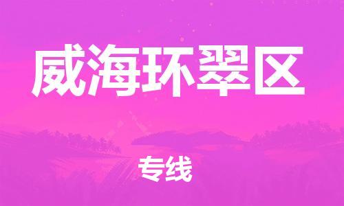 扬州到威海环翠区物流公司-扬州到威海环翠区物流专线-扬州到威海环翠区货运运输大型物件运输专线全天午休 扬州到威海环翠区物流公司-扬州到威海环翠区物流专线-扬州到威海环翠区货运运输大型物件运输专线全天午休