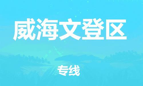 常州到威海文登区物流公司-常州到威海文登区物流专线-常州到威海文登区货运运输物流专线一站直达全额保价 常州到威海文登区物流公司-常州到威海文登区物流专线-常州到威海文登区货运运输物流专线一站直达全额保价