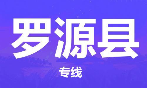 连云港到罗源县物流公司-连云港到罗源县物流专线-连云港到罗源县货运运输物流专线量大价优全境闪送 连云港到罗源县物流公司-连云港到罗源县物流专线-连云港到罗源县货运运输物流专线量大价优全境闪送