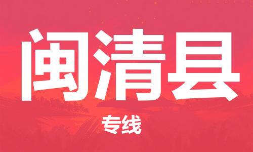 连云港到闽清县物流公司-连云港到闽清县物流专线-连云港到闽清县货运运输汽车配件运输专线全境发运