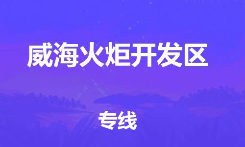 淮安到威海火炬开发区物流公司-淮安到威海火炬开发区物流专线-淮安到威海火炬开发区货运运输家电物流运输专线价格透明 淮安到威海火炬开发区物流公司-淮安到威海火炬开发区物流专线-淮安到威海火炬开发区货运运输家电物流运输专线价格透明