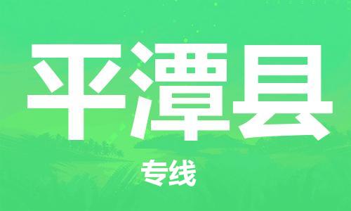 连云港到平潭县物流公司-连云港到平潭县物流专线-连云港到平潭县货运运输五金交电运输专线价格透明公道