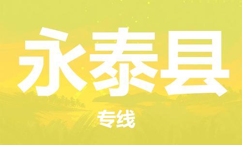 连云港到永泰县物流公司-连云港到永泰县物流专线-连云港到永泰县货运运输会展项目货物运输专全境发运 连云港到永泰县物流公司-连云港到永泰县物流专线-连云港到永泰县货运运输会展项目货物运输专全境发运