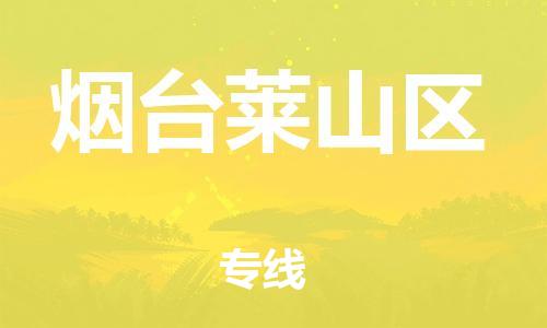 泰州到烟台莱山区物流公司-泰州到烟台莱山区物流专线-泰州到烟台莱山区货运运输重大设备运输专线多久时间 泰州到烟台莱山区物流公司-泰州到烟台莱山区物流专线-泰州到烟台莱山区货运运输重大设备运输专线多久时间