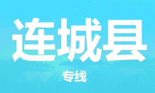 连云港到连城县物流公司-连云港到连城县物流专线-连云港到连城县货运运输普通货物运输专线高效快捷 连云港到连城县物流公司-连云港到连城县物流专线-连云港到连城县货运运输普通货物运输专线高效快捷