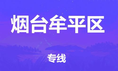 宿迁到烟台牟平区物流公司-宿迁到烟台牟平区物流专线-宿迁到烟台牟平区货运运输物流专线价格透明安全高效 宿迁到烟台牟平区物流公司-宿迁到烟台牟平区物流专线-宿迁到烟台牟平区货运运输物流专线价格透明安全高效