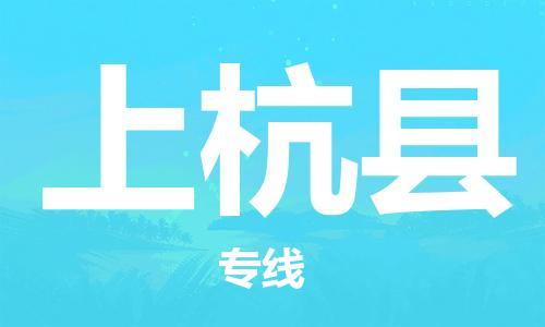 盐城到上杭县物流公司-盐城到上杭县物流专线-盐城到上杭县货运运输易碎货物运输专线直达不中转