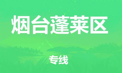 盐城到烟台蓬莱区物流公司-盐城到烟台蓬莱区物流专线-盐城到烟台蓬莱区货运运输医疗器械运输专线快速直达