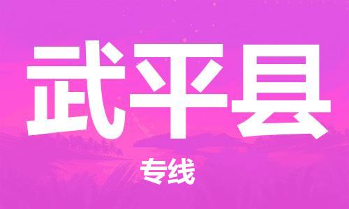 盐城到武平县物流公司-盐城到武平县物流专线-盐城到武平县货运运输物流专线直达往返价格优惠