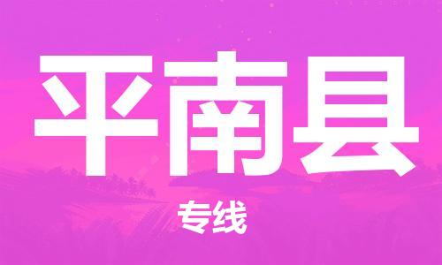 盐城到屏南县物流公司-盐城到屏南县物流专线-盐城到屏南县货运运输物流专线省时省心多少一吨