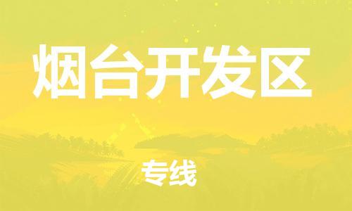 盐城到烟台开发区物流公司-盐城到烟台开发区物流专线-盐城到烟台开发区货运运输物流专线价格优惠准时到厂