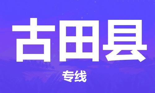 盐城到古田县物流公司-盐城到古田县物流专线-盐城到古田县货运运输私人货物运输专线市县直达