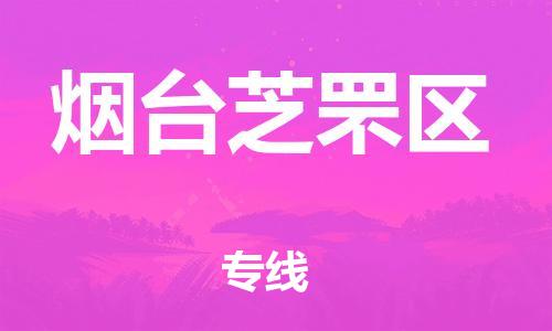 盐城到烟台芝罘区物流公司-盐城到烟台芝罘区物流专线-盐城到烟台芝罘区货运运输物流专线市县派送价格优惠
