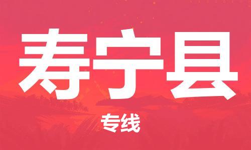 盐城到寿宁县物流公司-盐城到寿宁县物流专线-盐城到寿宁县货运运输物流专线全境派送费用价格