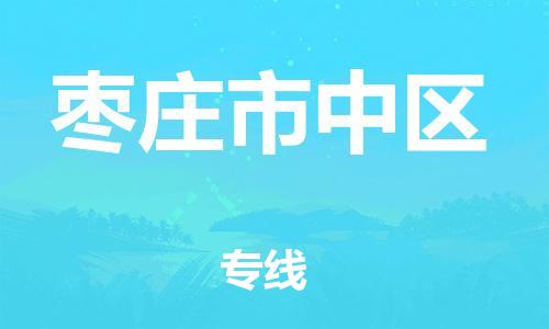 盐城到枣庄市中区物流公司-盐城到枣庄市中区物流专线-盐城到枣庄市中区货运运输货运公司费用价格高效快捷