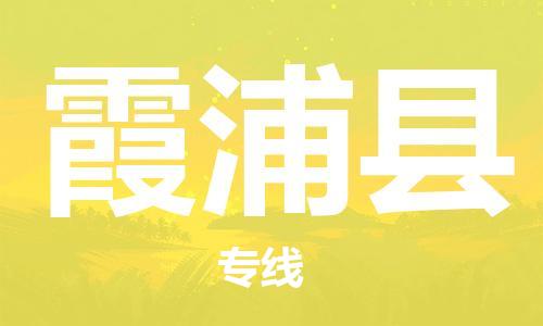 盐城到霞浦县物流公司-盐城到霞浦县物流专线-盐城到霞浦县货运运输汽车配件运输专线免费取件