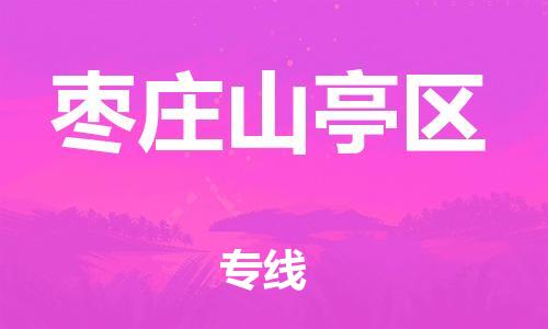 泰州到枣庄山亭区物流公司-泰州到枣庄山亭区物流专线-泰州到枣庄山亭区货运运输电动车托运专线省时省力省心 泰州到枣庄山亭区物流公司-泰州到枣庄山亭区物流专线-泰州到枣庄山亭区货运运输电动车托运专线省时省力省心