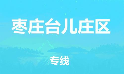 淮安到枣庄台儿庄区物流公司-淮安到枣庄台儿庄区物流专线-淮安到枣庄台儿庄区货运运输大型设备运输专线免费取件 淮安到枣庄台儿庄区物流公司-淮安到枣庄台儿庄区物流专线-淮安到枣庄台儿庄区货运运输大型设备运输专线免费取件
