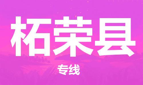 连云港到柘荣县物流公司-连云港到柘荣县物流专线-连云港到柘荣县货运运输物流专线时效稳定全境闪送 连云港到柘荣县物流公司-连云港到柘荣县物流专线-连云港到柘荣县货运运输物流专线时效稳定全境闪送