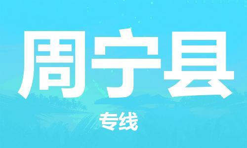 连云港到周宁县物流公司-连云港到周宁县物流专线-连云港到周宁县货运运输轿车托运专线全年无忧