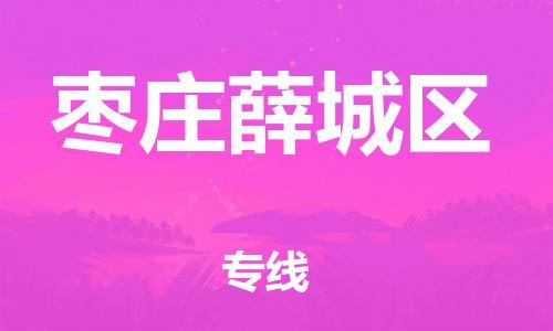 徐州到枣庄薛城区物流公司-徐州到枣庄薛城区物流专线-徐州到枣庄薛城区货运运输汽车零部件运输专线市县直达 徐州到枣庄薛城区物流公司-徐州到枣庄薛城区物流专线-徐州到枣庄薛城区货运运输汽车零部件运输专线市县直达