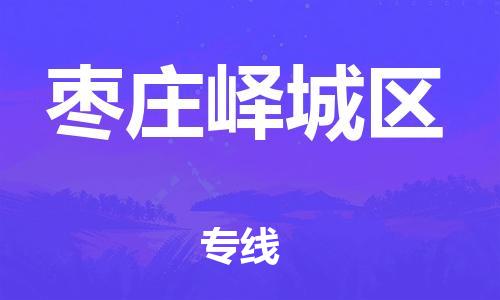 宿迁到枣庄峄城区物流公司-宿迁到枣庄峄城区物流专线-宿迁到枣庄峄城区货运运输电子产品运输专线丢损必赔 宿迁到枣庄峄城区物流公司-宿迁到枣庄峄城区物流专线-宿迁到枣庄峄城区货运运输电子产品运输专线丢损必赔