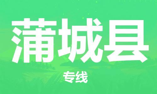 常州到蒲城县物流公司-常州到蒲城县物流专线-常州到蒲城县货运运输物流专线准时到货全境直达