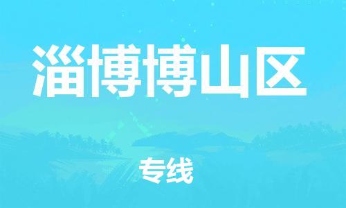 镇江到淄博博山区物流公司-镇江到淄博博山区物流专线-镇江到淄博博山区货运运输化工原料运输专线丢损必赔 镇江到淄博博山区物流公司-镇江到淄博博山区物流专线-镇江到淄博博山区货运运输化工原料运输专线丢损必赔