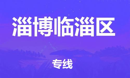泰州到淄博临淄区物流公司-泰州到淄博临淄区物流专线-泰州到淄博临淄区货运运输货运公司多长时间一站直达 泰州到淄博临淄区物流公司-泰州到淄博临淄区物流专线-泰州到淄博临淄区货运运输货运公司多长时间一站直达