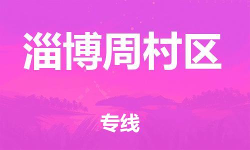 无锡到淄博周村区物流公司-无锡到淄博周村区物流专线-无锡到淄博周村区货运运输物流专线收费标准多少一吨 无锡到淄博周村区物流公司-无锡到淄博周村区物流专线-无锡到淄博周村区货运运输物流专线收费标准多少一吨